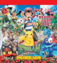 포켓몬스터 썬&문 전력대모험 스티커